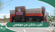 اقرب دانكن من موقعي الحالي الآن