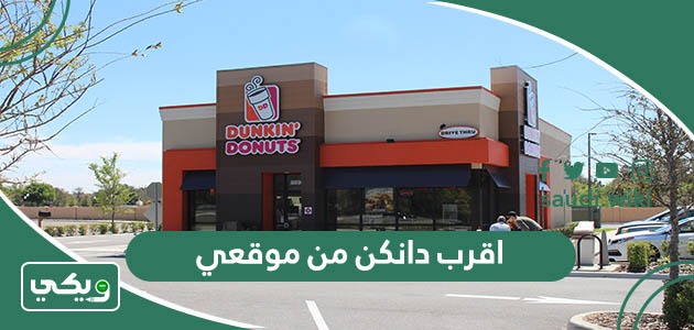 اقرب دانكن من موقعي الحالي الآن