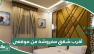 اقرب شقق مفروشة من موقعي الحالي الآن