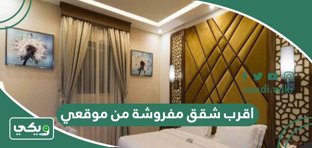 اقرب شقق مفروشة من موقعي الحالي الآن