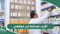 اقرب صيدلية من موقعي الحالي الآن
