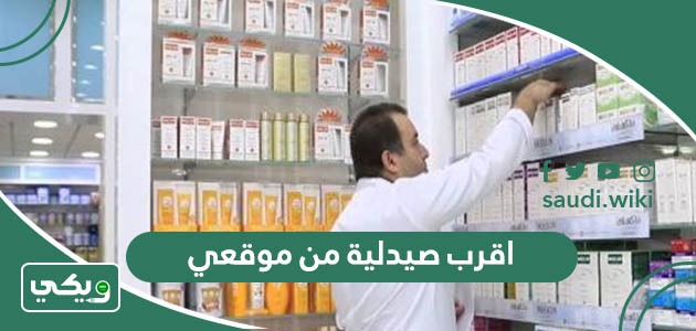 اقرب صيدلية من موقعي الحالي الآن