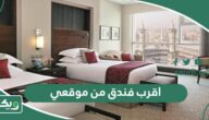 اقرب فندق من موقعي الحالي الآن