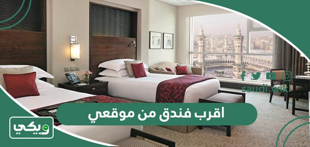 اقرب فندق من موقعي الحالي الآن