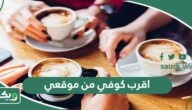 اقرب كوفي من موقعي الحالي الآن