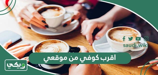 اقرب كوفي عوائل من موقعي