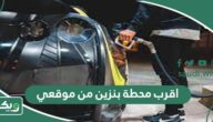 اقرب محطة بنزين من موقعي الحالي الآن