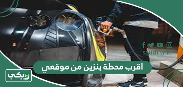 اقرب محطة بنزين من موقعي الحالي الآن