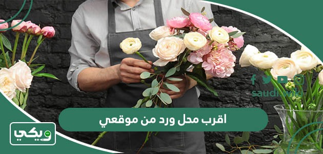 اقرب محل ورد من موقعي الحالي الآن