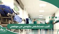 اقرب مستشفى حكومي من موقعي الحالي الآن