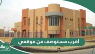 اقرب مستوصف من موقعي الحالي الآن