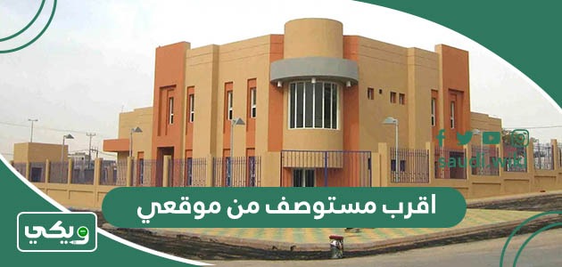 اقرب مستوصف من موقعي الحالي الآن