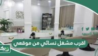 اقرب مشغل نسائي من موقعي الحالي الآن