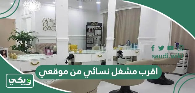 اقرب مشغل نسائي من موقعي الحالي الآن