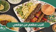 اقرب مطعم من موقعي الحالي الآن