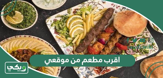 اقرب مطعم من موقعي الحالي الآن