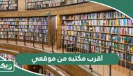 اقرب مكتبه من موقعي الحالي الآن