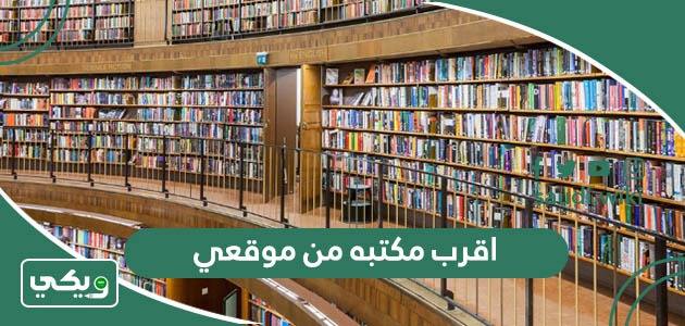 اقرب مكتبه من موقعي الحالي الآن