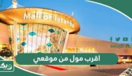 اقرب مول من موقعي الحالي الآن