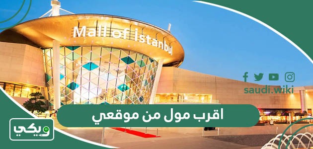 اقرب مول من موقعي الحالي الآن
