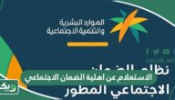  الاستعلام عن اهلية الضمان الاجتماعي المطور الجديد 