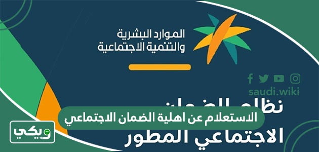  الاستعلام عن اهلية الضمان الاجتماعي المطور الجديد 