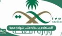 الاستعلام عن حالة طلب شهادة صحية منصة بلدي برقم الهوية 