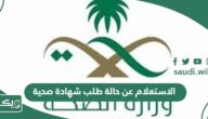الاستعلام عن حالة طلب شهادة صحية منصة بلدي برقم الهوية 
