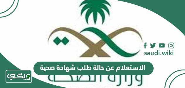 الاستعلام عن حالة طلب شهادة صحية منصة بلدي برقم الهوية 