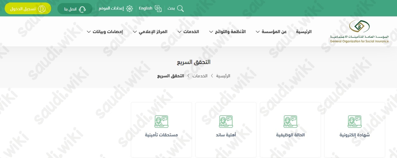 الاستعلام من ساند في التأمينات