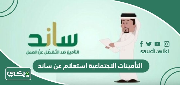 التأمينات الاجتماعية استعلام عن ساند (الرابط + الخطوات)