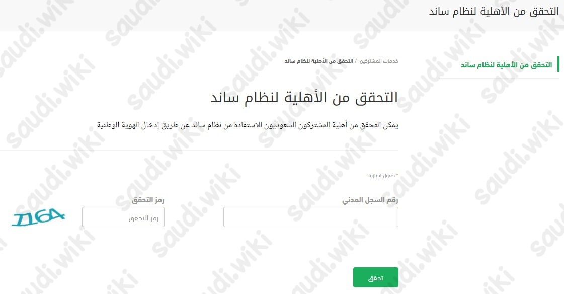 التحقق من اهلية ساند
