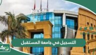 كيفية التسجيل في جامعة المستقبل (الرابط + الخطوات)