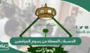 الجنسيات المعفاة من رسوم المرافقين في السعودية