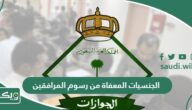 الجنسيات المعفاة من رسوم المرافقين في السعودية