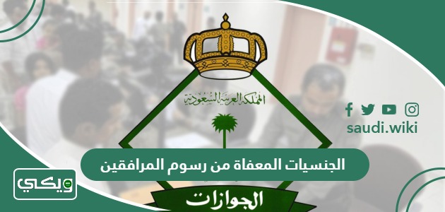 الجنسيات المعفاة من رسوم المرافقين في السعودية