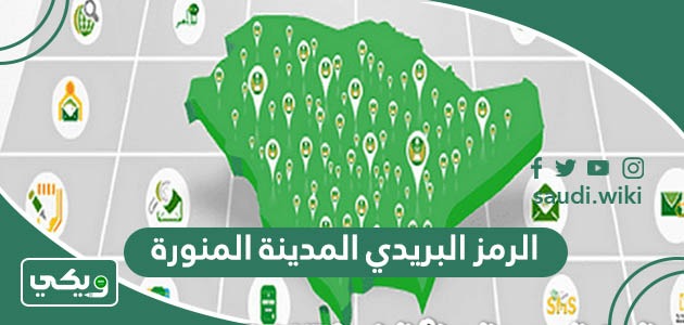 الرمز البريدي المدينة المنورة والاحياء التابعة لها madinah postal code