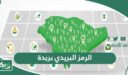 الرمز البريدي بريدة والاحياء التابعة لها Buraidah Postal Code