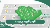 الرمز البريدي بريدة والاحياء التابعة لها Buraidah Postal Code