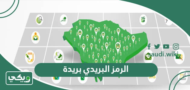 الرمز البريدي بريدة والاحياء التابعة لها Buraidah Postal Code