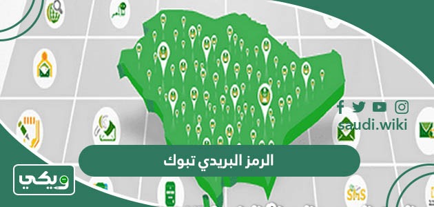 الرمز البريدي تبوك والاحياء التابعة لها Tabuk postal code