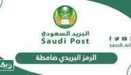 الرمز البريدي صامطة والاحياء التابعة لها Samta Postal Code