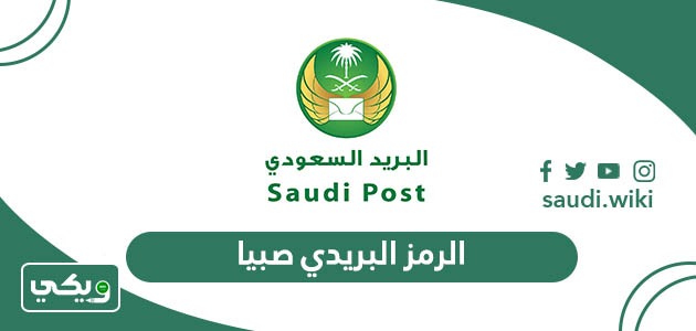 الرمز البريدي صبيا والاحياء التابعة لها Sabya Postal Code