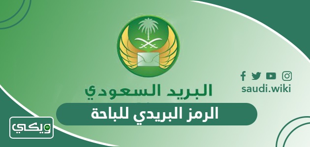 الرمز البريدي للباحة والاحياء التابعة لها Baha Postal Code