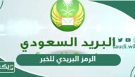 الرمز البريدي للخبر والاحياء التابعة لها Al Khobar Postal Code