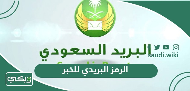 الرمز البريدي للخبر