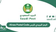 الرمز البريدي للرس والاحياء التابعة لها
