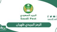الرمز البريدي للظهران والاحياء التابعة لها Dhahran Postal Code