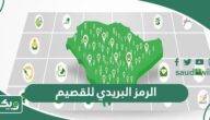 الرمز البريدي للقصيم والاحياء التابعة لها Qassim Postal Code