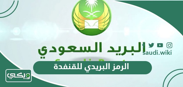 الرمز البريدي للقنفذة
